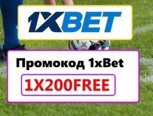 1хбет промокод на сегодня 2026